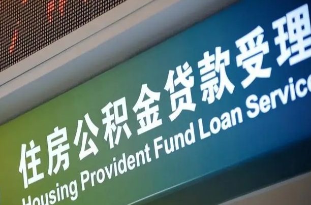 肇庆公积金如何办理转移-泗洪公积金代办服务